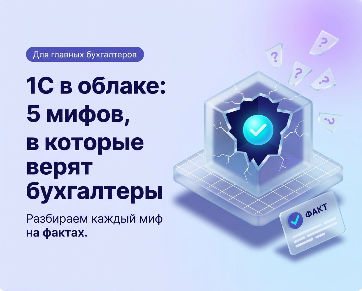 1С в облаке: 5 мифов, в которые верят бухгалтеры