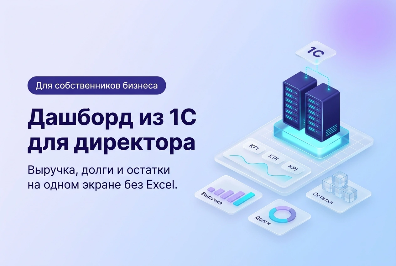 Дашборд из 1С для директора: выручка, долги и остатки на одном экране без Excel