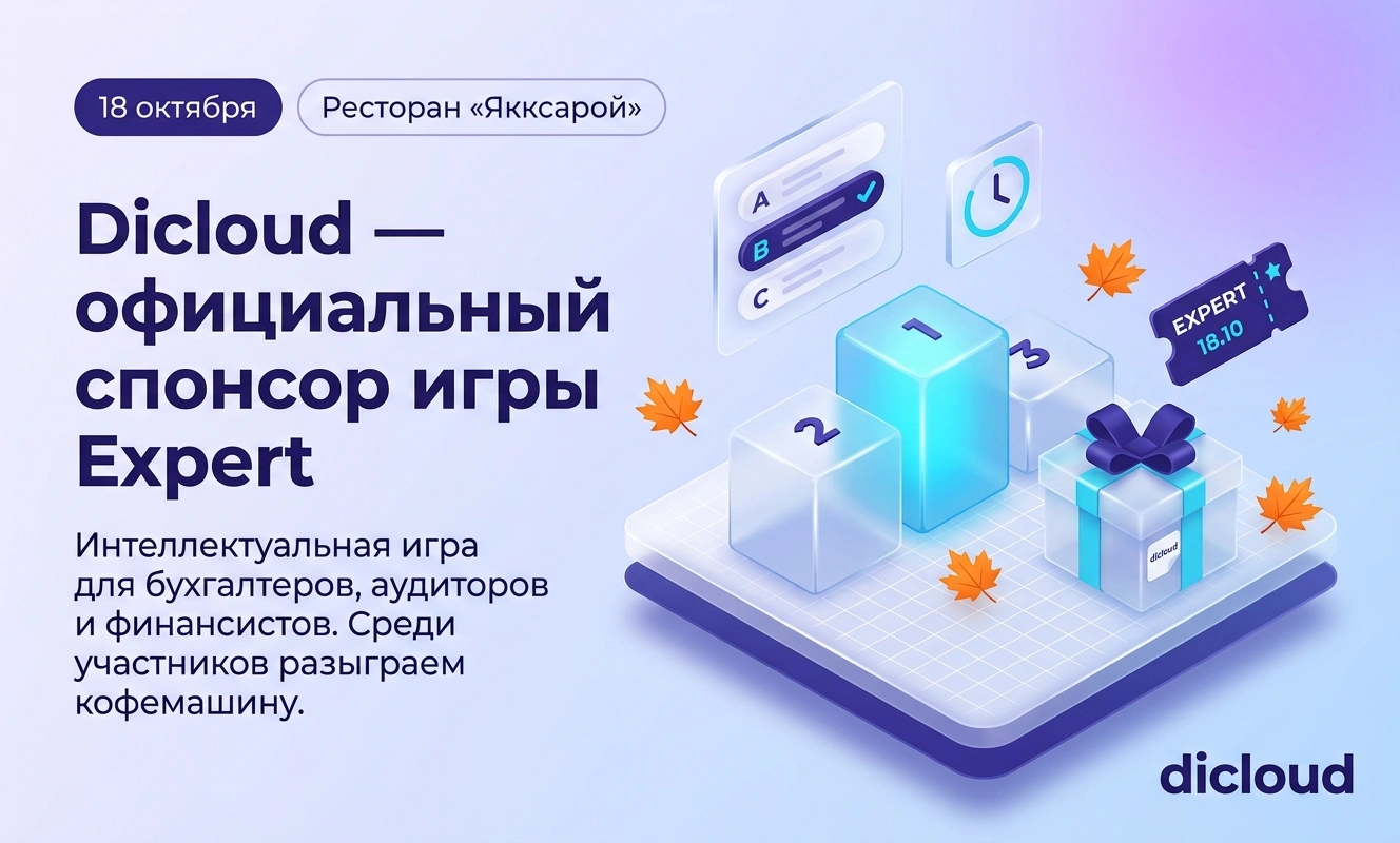 Expert - Интеллектуальная игра для бухгалтеров и аудиторов