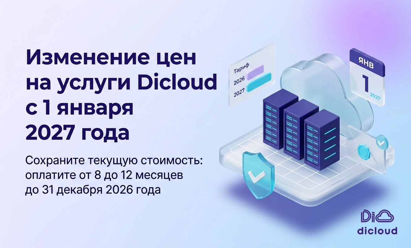 С 1 января 2027 года Dicloud меняет тарифы