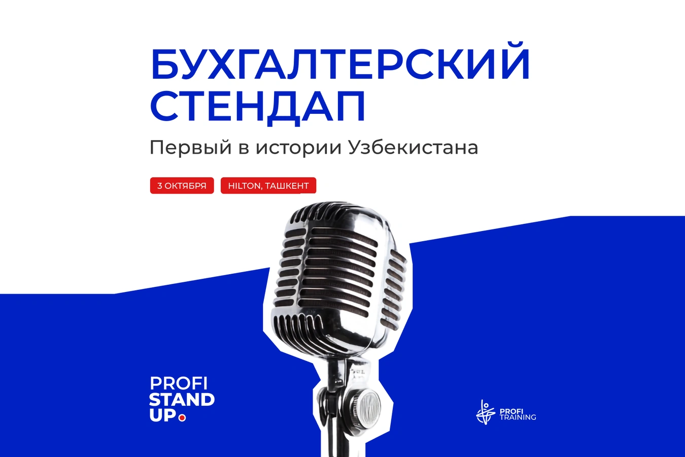 «Бухгалтерский Стендап»